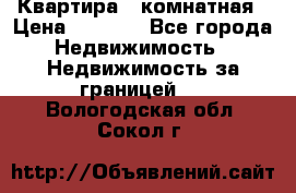 Квартира 2 комнатная › Цена ­ 6 000 - Все города Недвижимость » Недвижимость за границей   . Вологодская обл.,Сокол г.